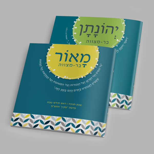 זמירון לבר מצווה - אור