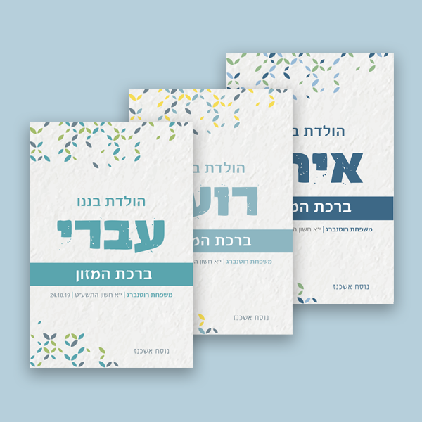 ברכון לברית - אריח צבעוני מתוק