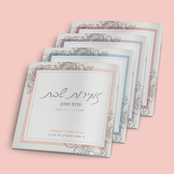 זמירון לחתונה - חתימת ורדים