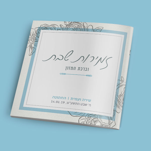 זמירון לחתונה - חתימת ורדים – תמונה 3