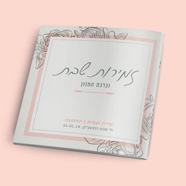 זמירון לחתונה - חתימת ורדים – תמונה 4