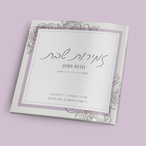 זמירון לחתונה - חתימת ורדים – תמונה 5