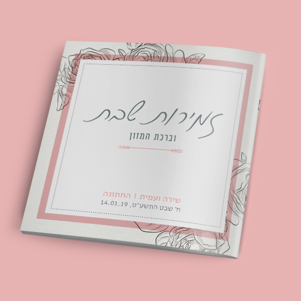 זמירון לחתונה - חתימת ורדים – תמונה 6