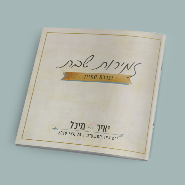 זמירון לחתונה - חגיגה בכפר