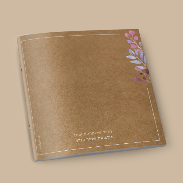 זמירון לחתונה - אמא אדמה – תמונה 2