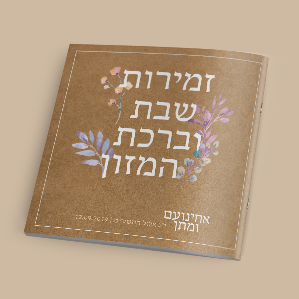 זמירון לחתונה - אמא אדמה