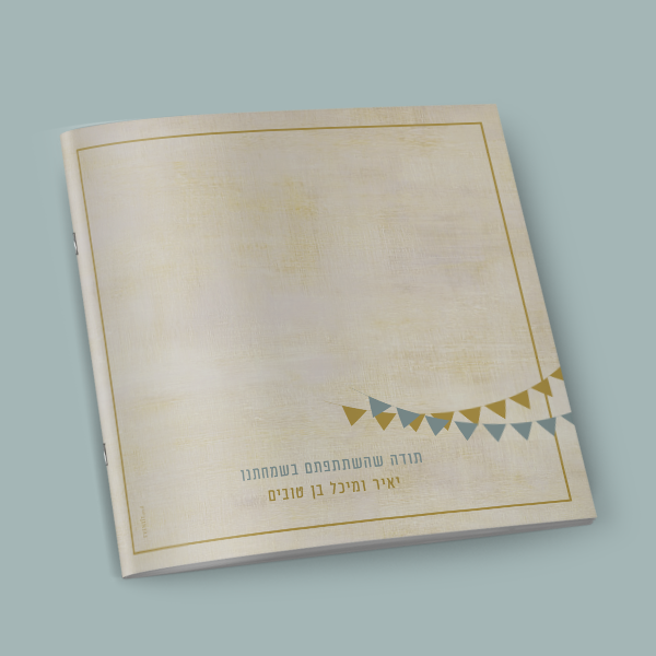 זמירון לחתונה - חגיגה בכפר – תמונה 2