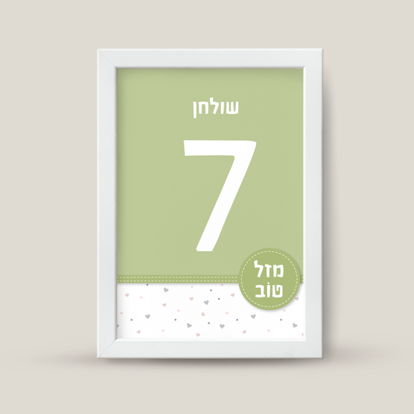 מספור שולחן - תפר של מתיקות