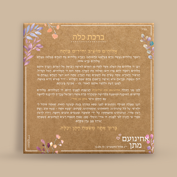 ברכת כלה - אמא אדמה