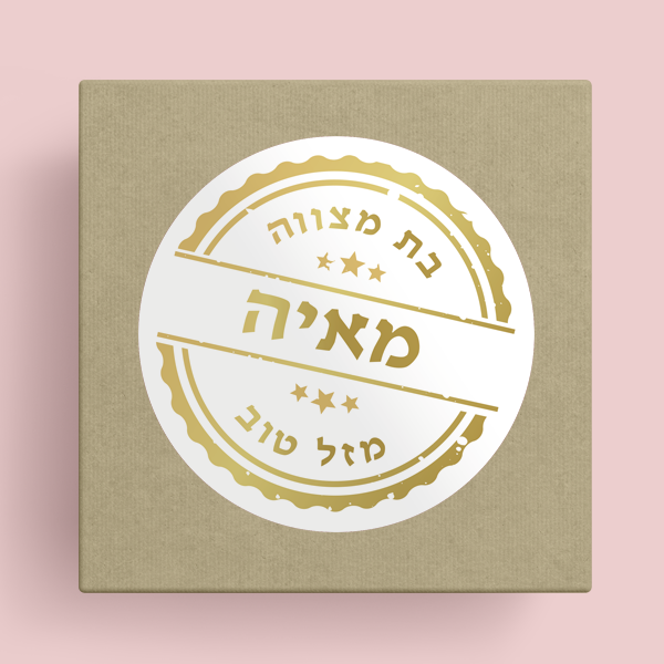 מדבקות מיתוג 5 ס"מ - חותמת זהב – תמונה 3