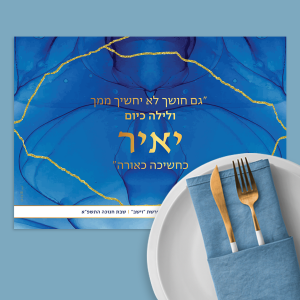 פלייסמט - יאיר