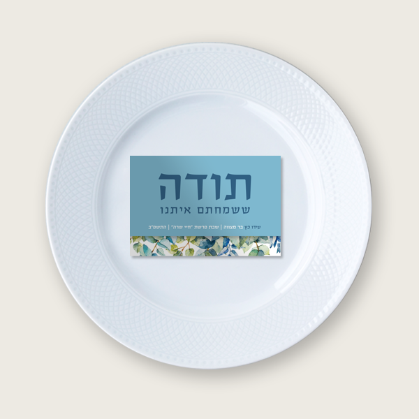 כרטיסי תודה - כרם תכלת