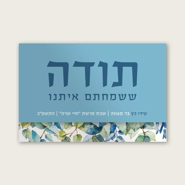 כרטיסי תודה - כרם תכלת – תמונה 2