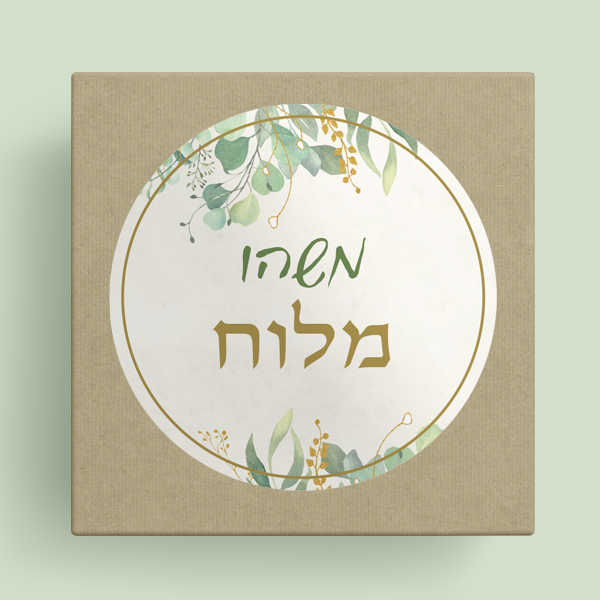 מדבקות מיתוג 5 ס"מ - טבעי – תמונה 5