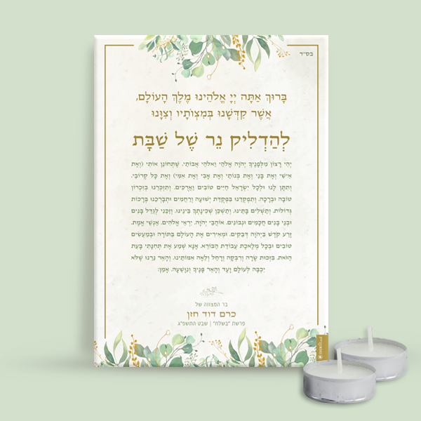 מארז הדלקת נרות שבת - טבעי